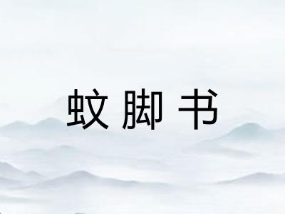 蚊脚书