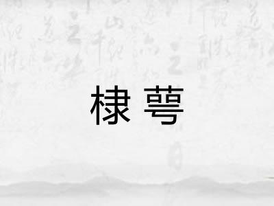 棣萼