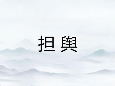 担舆 担舆