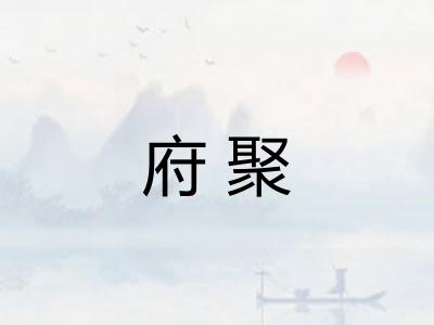 府聚