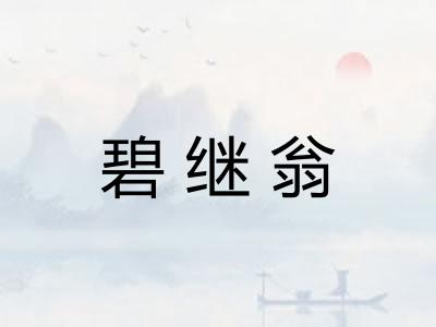 碧继翁