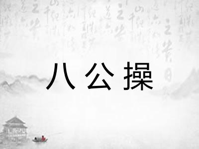 八公操 八公操