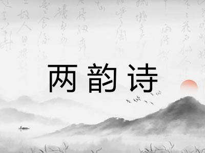 两韵诗