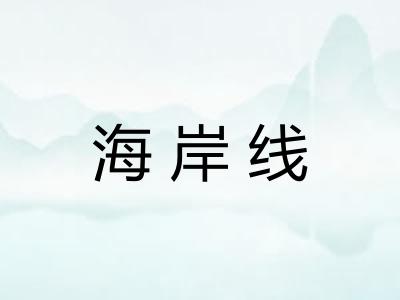 海岸线 海岸线