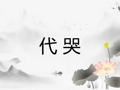 代哭