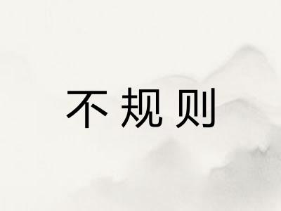 不规则 不规则