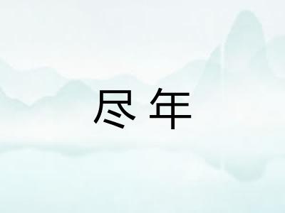 尽年 尽年
