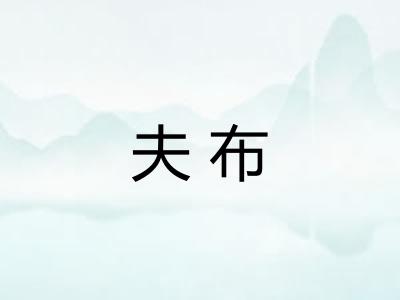 夫布 夫布