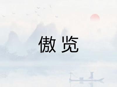 傲览