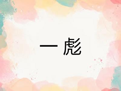 一彪