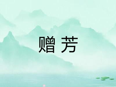 赠芳