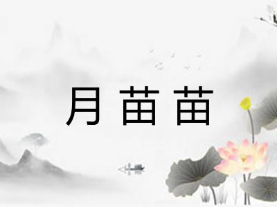 月苗苗