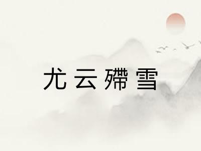 尤云殢雪 尤云殢雪