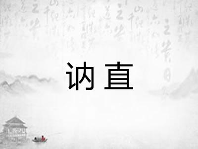 讷直