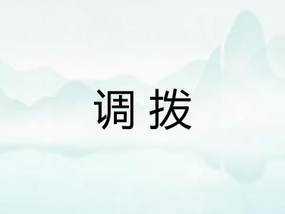 调拨 调拨