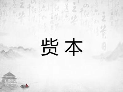 赀本