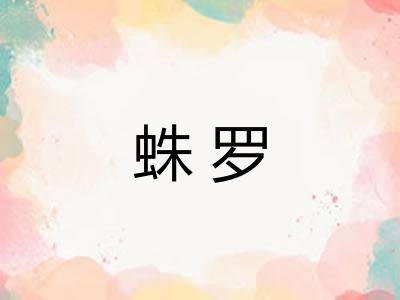蛛罗