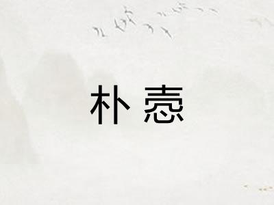 朴悫