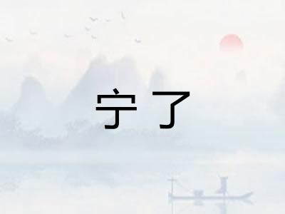 宁了 宁了