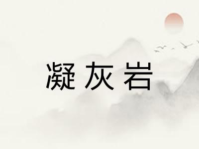 凝灰岩