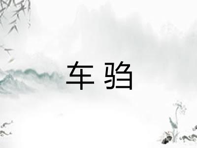 车驺