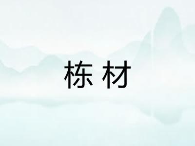 栋材
