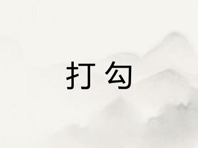 打勾 打勾
