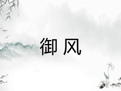 御风 御风