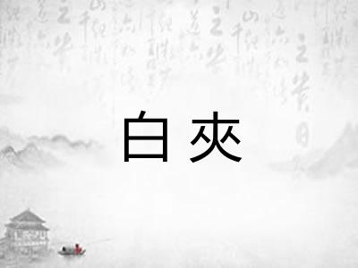 白夾
