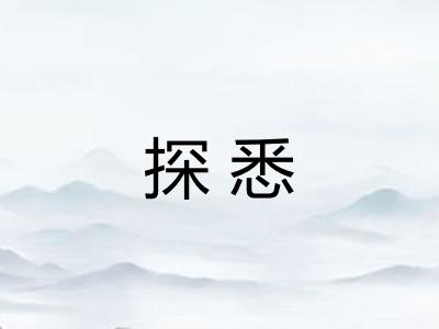 探悉