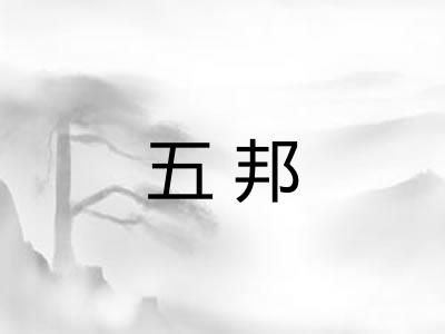 五邦 五邦