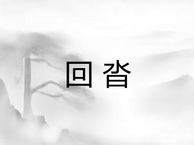 回沓