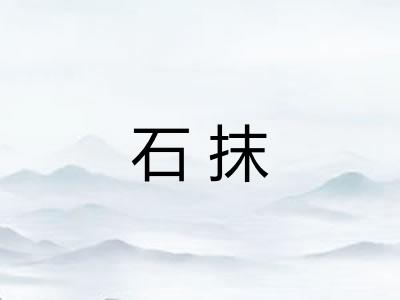 石抹