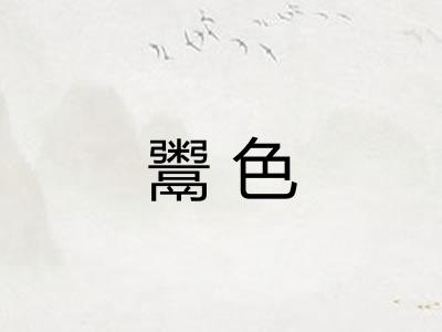 鬻色 鬻色
