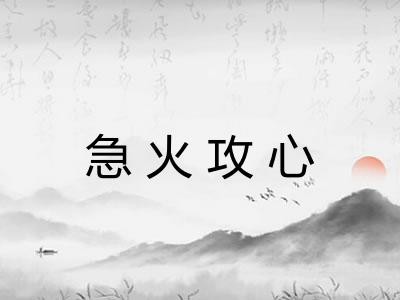 急火攻心