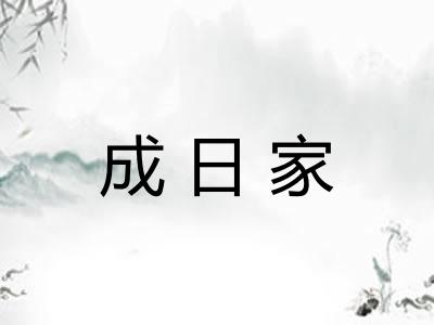 成日家