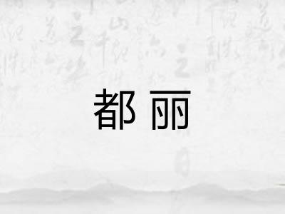 都丽 都丽