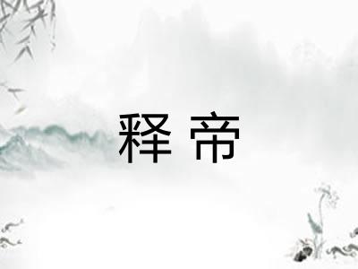释帝 释帝