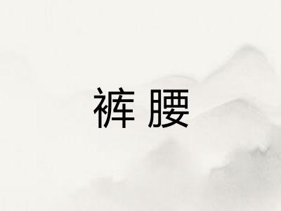 裤腰