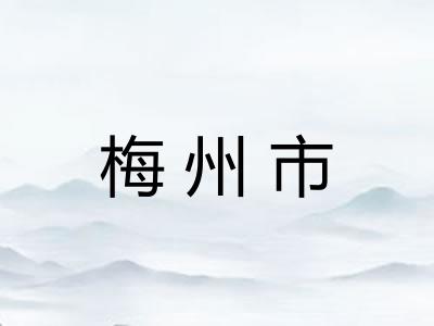 梅州市 梅州市