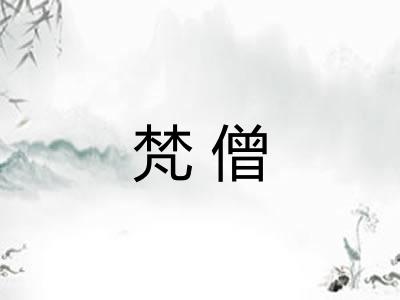 梵僧