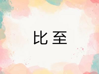 比至