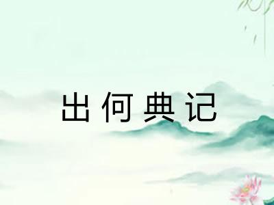 出何典记