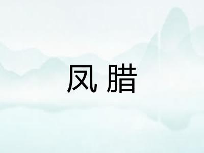 凤腊