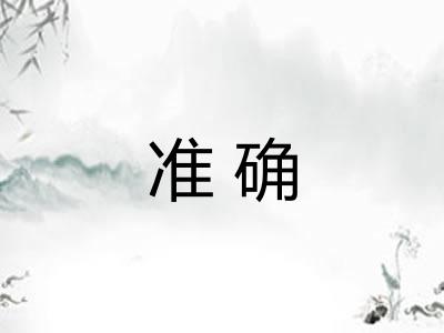 准确