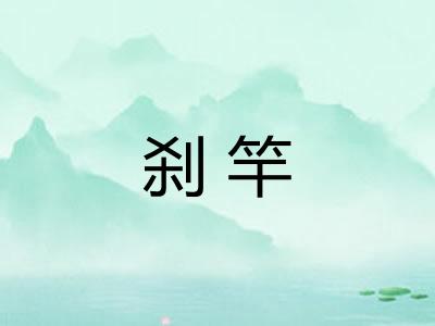 刹竿