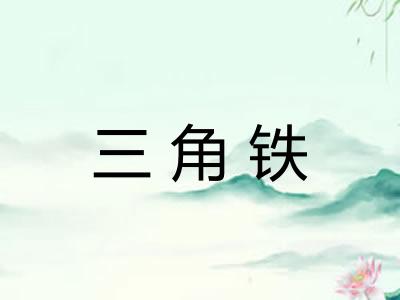 三角铁 三角铁