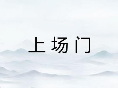 上场门 上场门