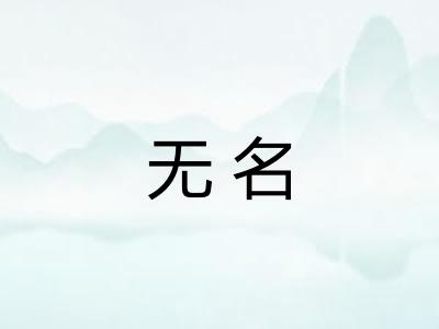 无名