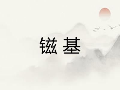 镃基